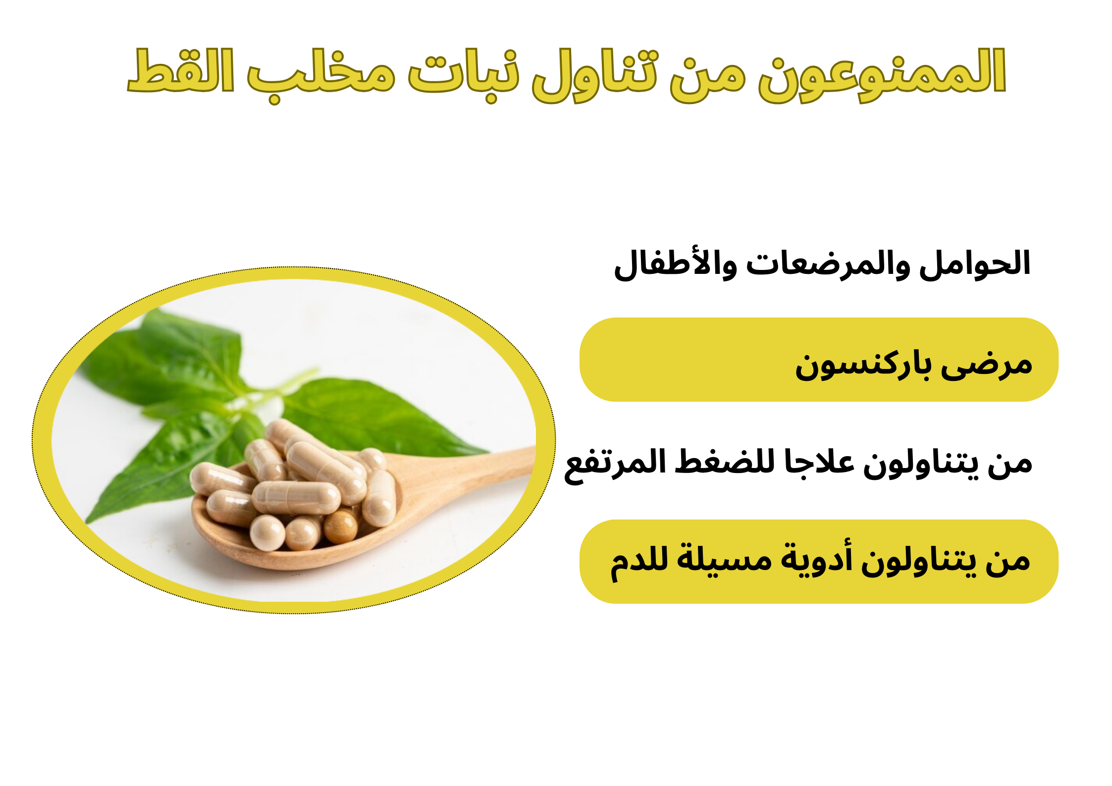 الممنوعون من تناول نبات مخلب القط	