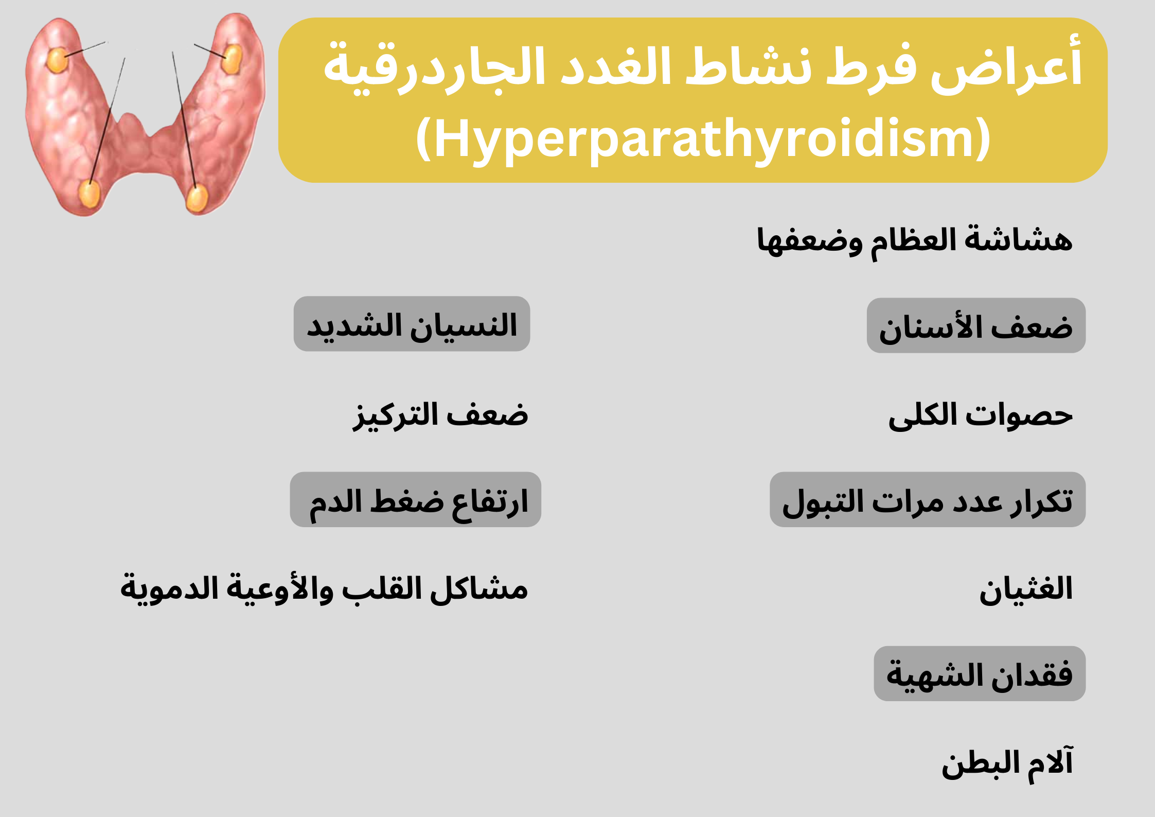 أعراض فرط نشاط الغدد الجاردرقية (Hyperparathyroidism)	