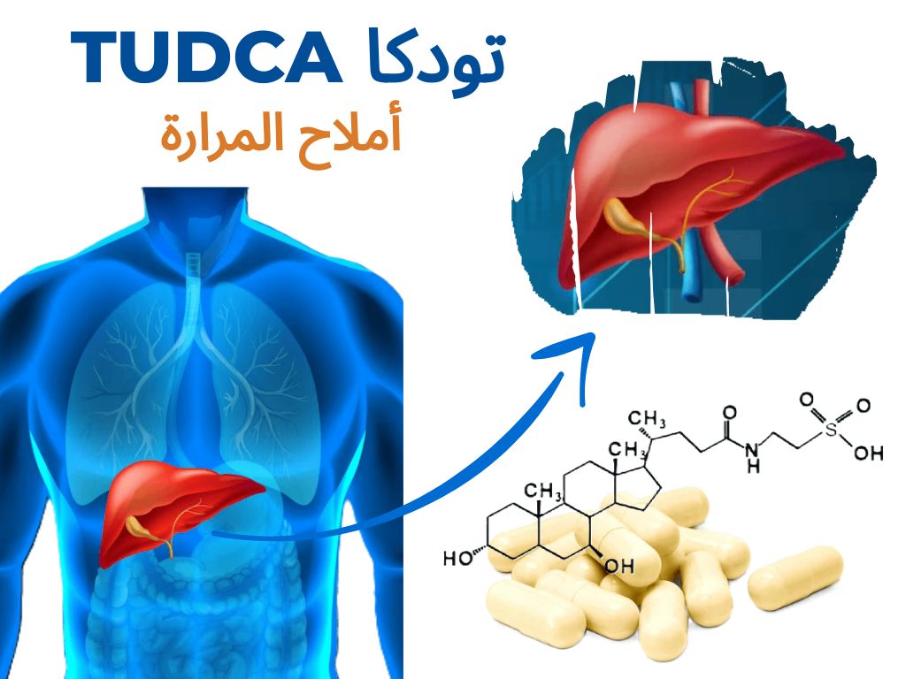 أملاح المرارة تودكا TUDCA	