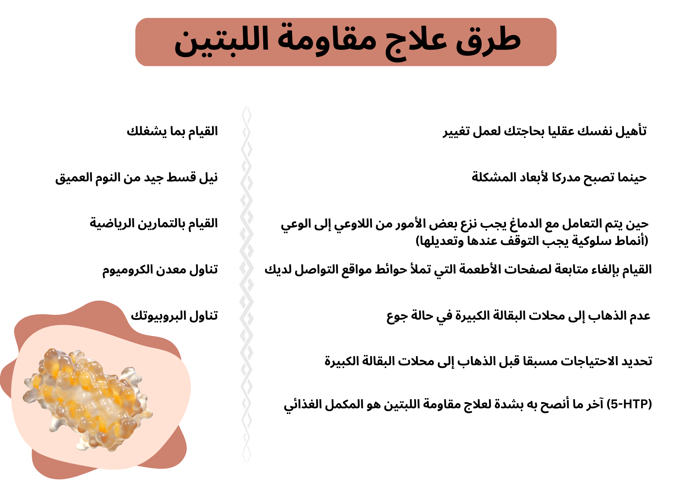 طرق علاج مقاومة اللبتين	