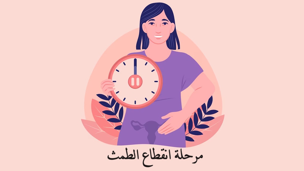 مرحلة انقطاع الطمث