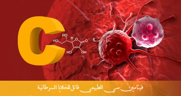 فيتامين سي قاتل للخلايا السرطانية	