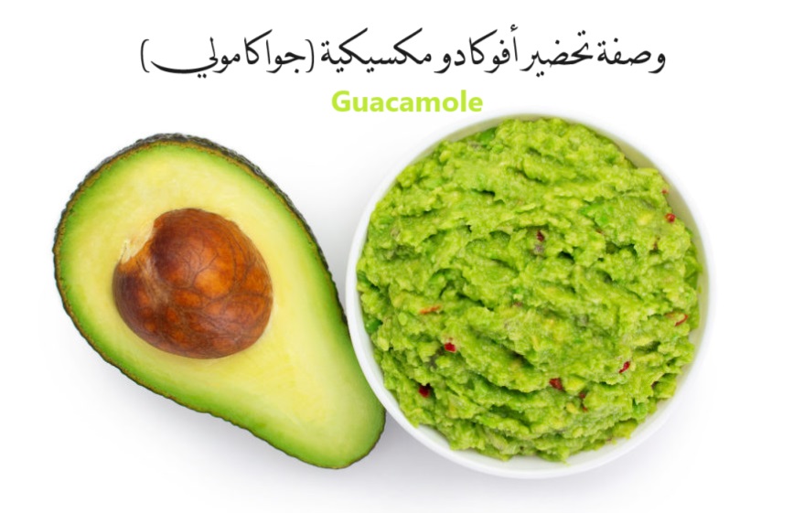 Guacamole جواكامولي وصفة تحضير أفوكادو