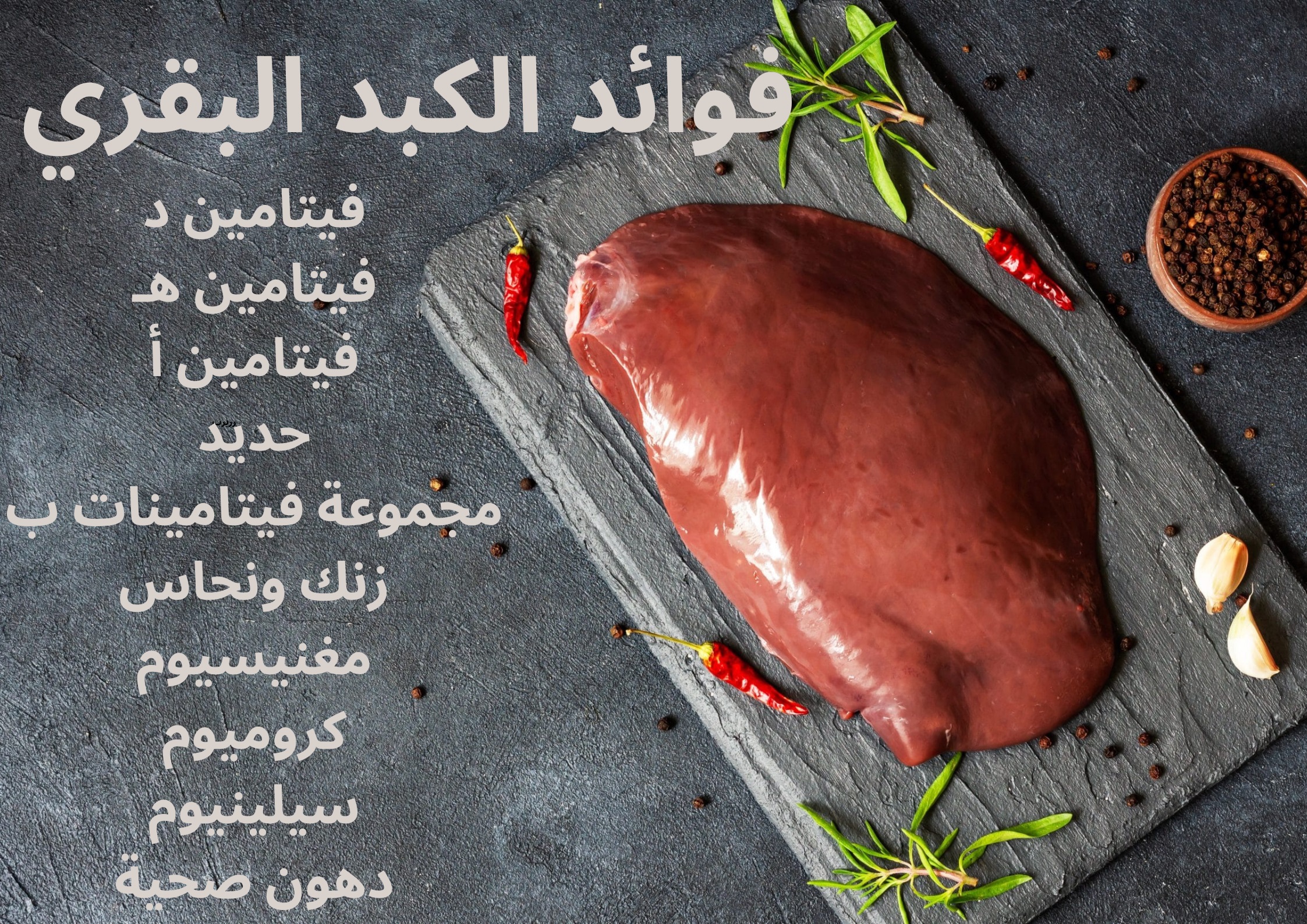 فوائد الكبد البقري