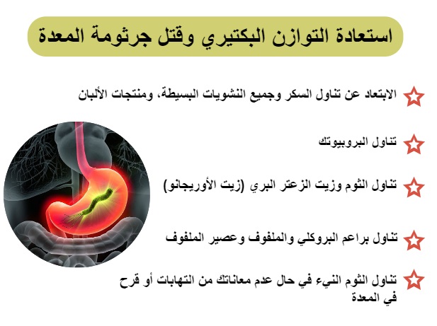 استعادة التوازن البكتيري وقتل جرثومة المعدة	