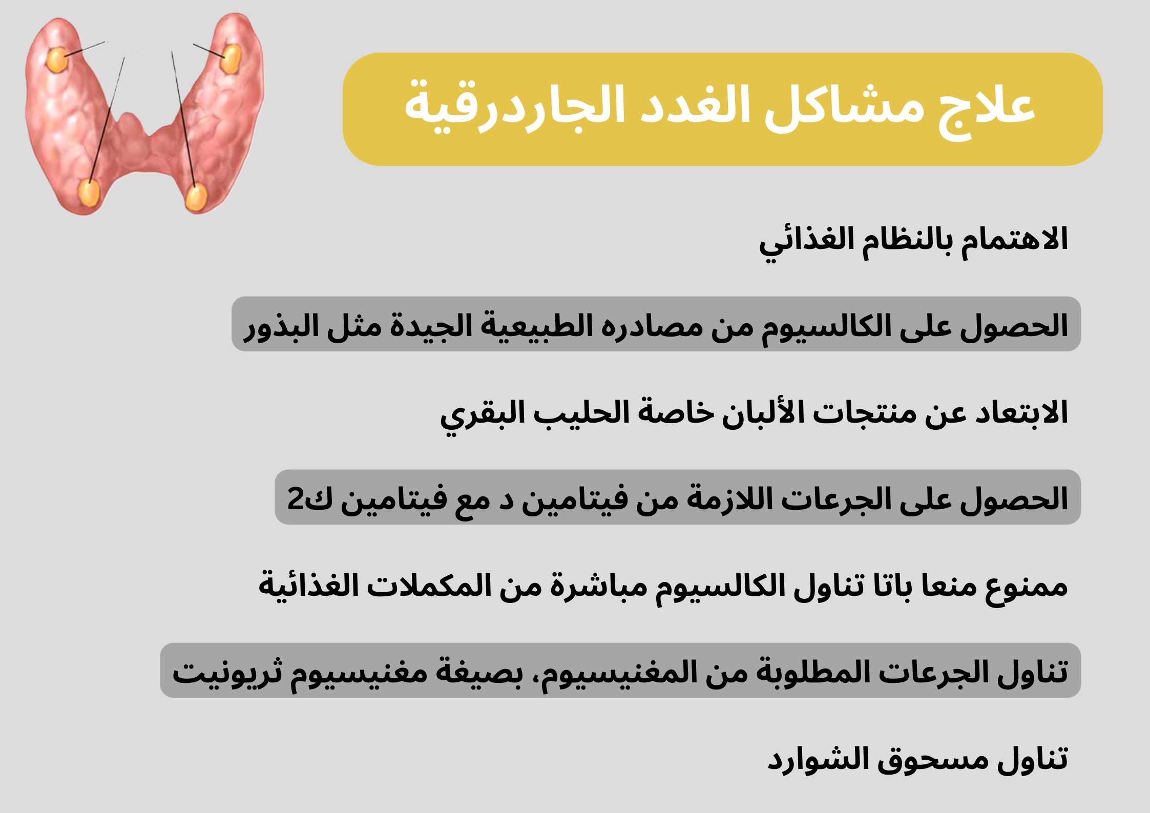 علاج مشاكل الغدد الجاردرقية	