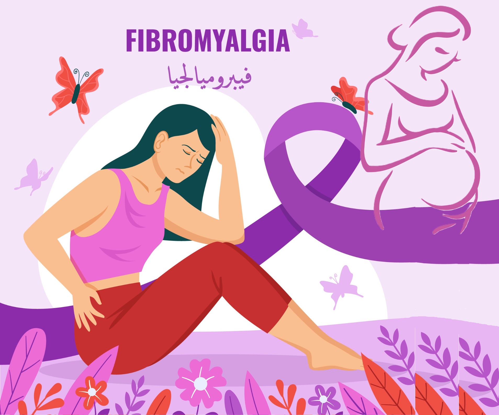 الفيبروميالجيا والخصوبة والحمل والإنجاب	