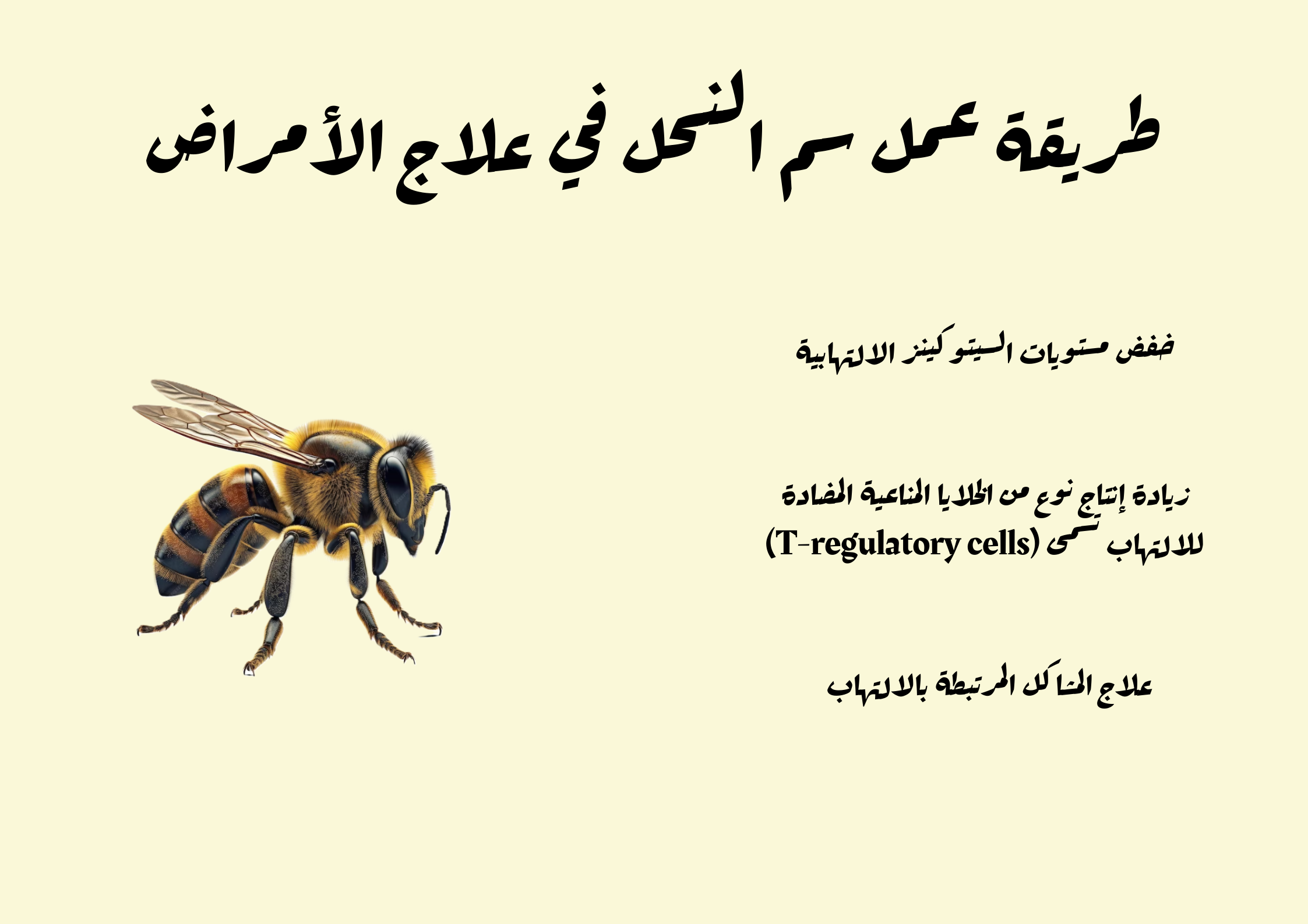 طريقة عمل سم النحل في علاج الأمراض