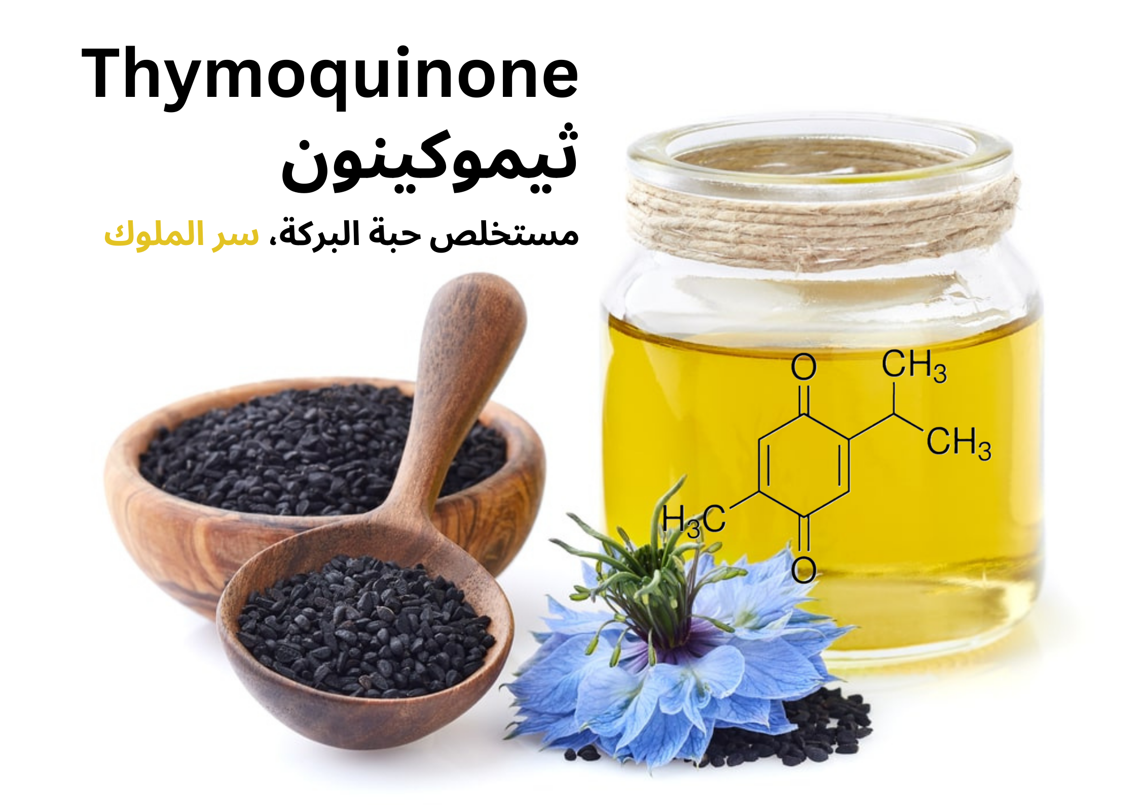 Thymoquinone ثيموكينون