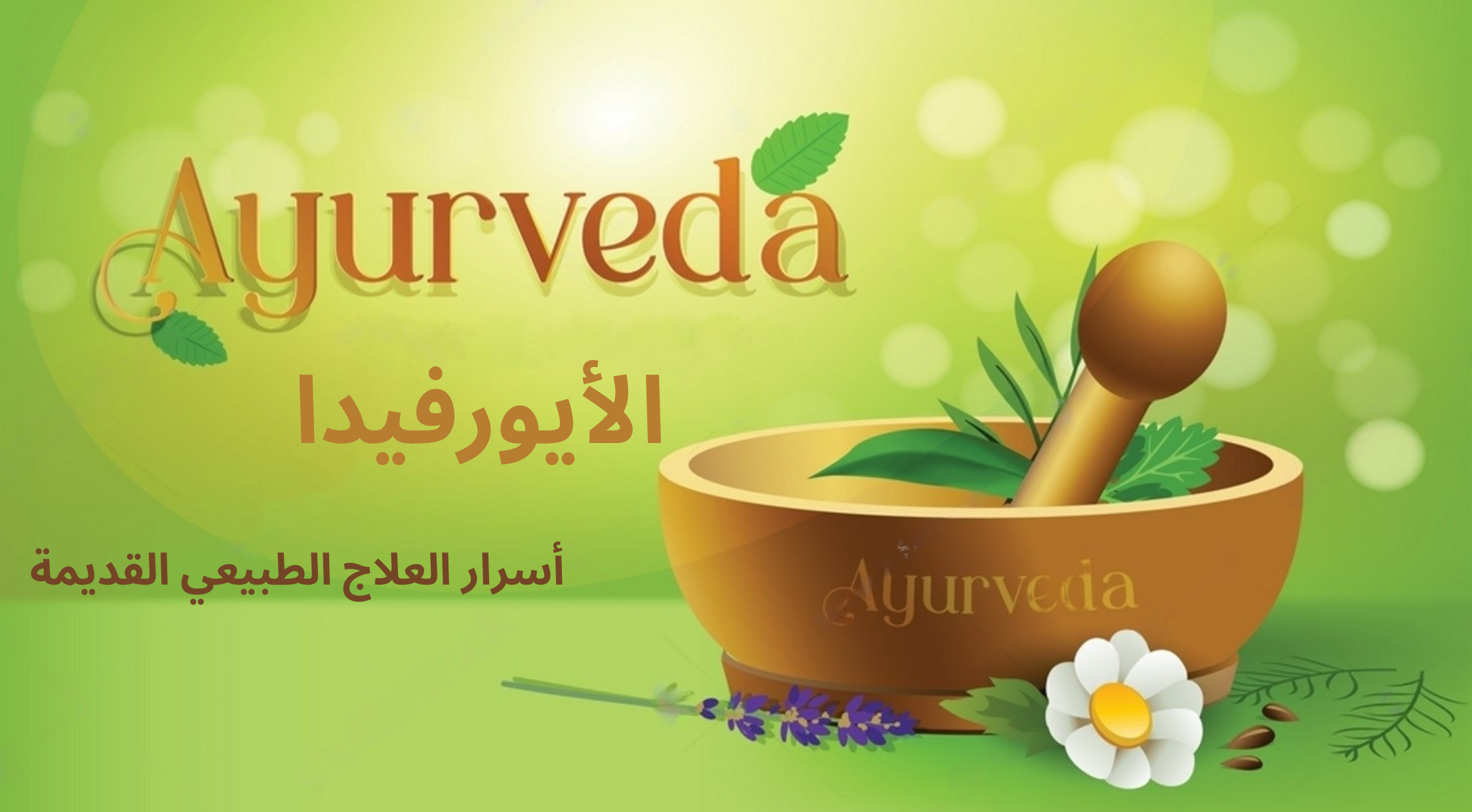 الطب الأيورفيدي Ayurveda	