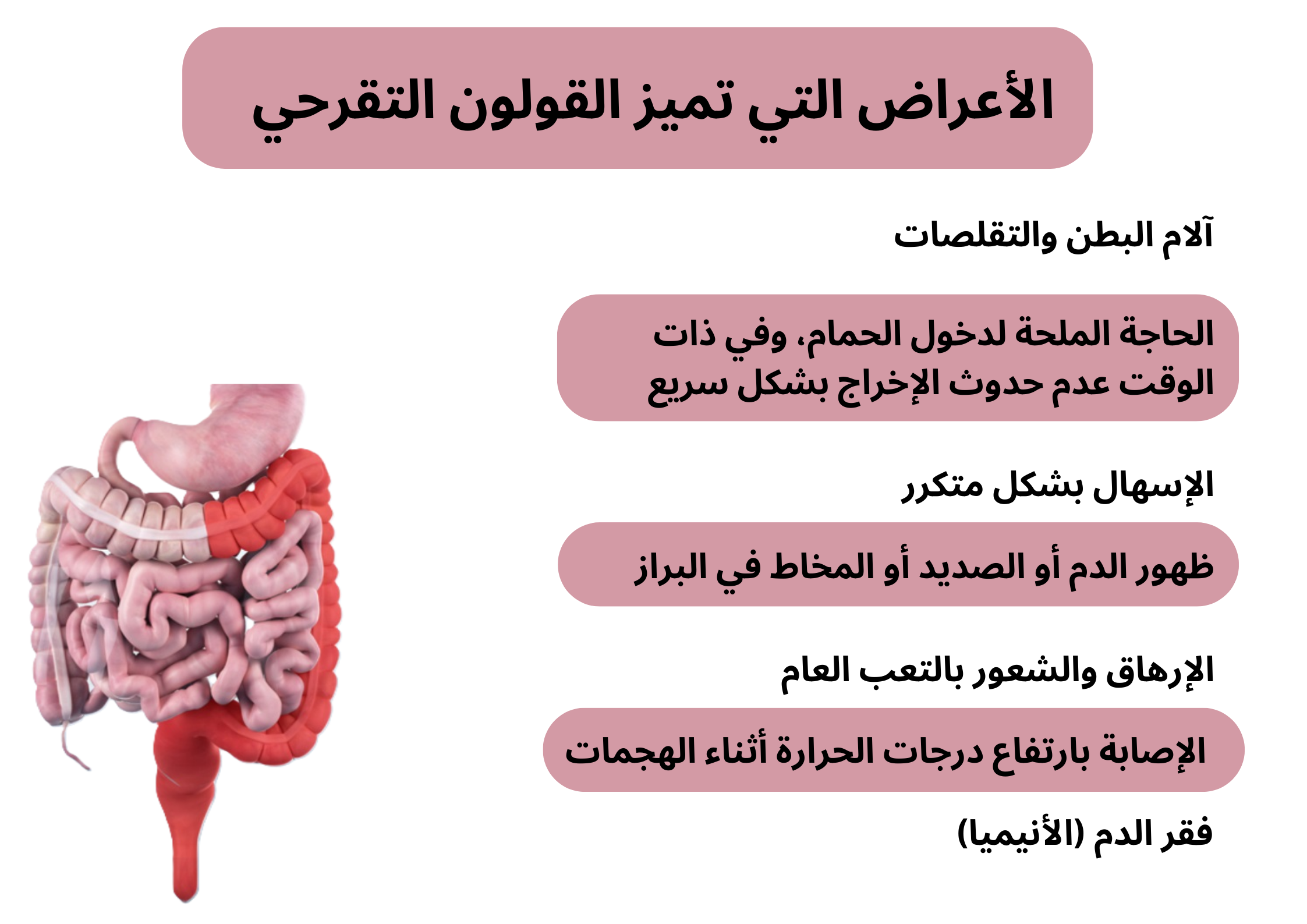 الأعراض التي تميز القولون التقرحي	