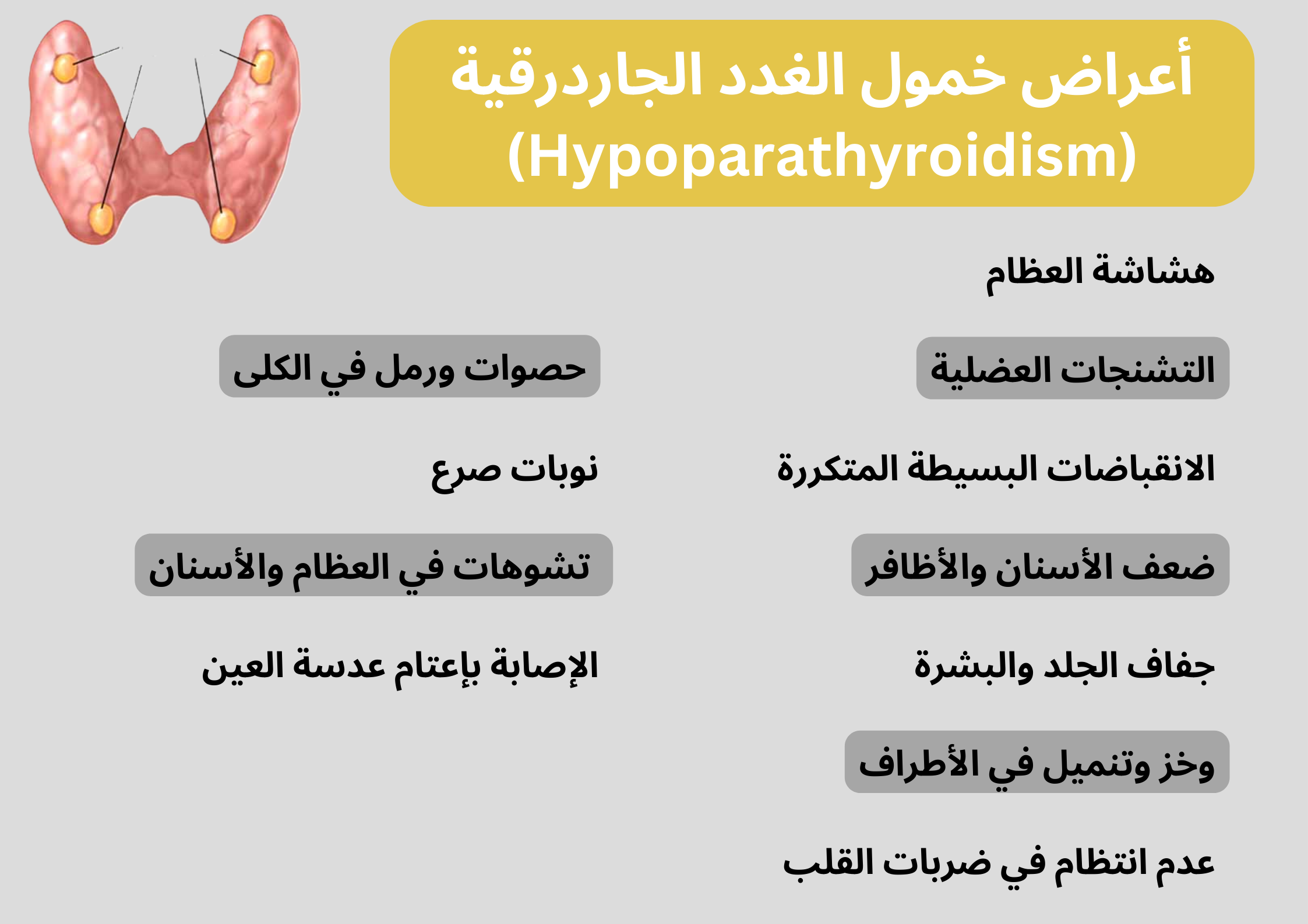 أعراض خمول الغدد الجاردرقية (Hypoparathyroidism)	